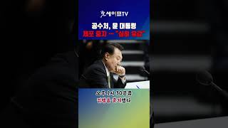 [세이프타임즈TV] 공수처 '윤 대통령 체포' 중지 … \