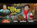 Chiseni Rataima • Christmas Video | Nepali Christmas Song By Adrian Dewan | Kiran Rai