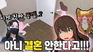 강제 결혼에 폭발한 히영씨 재혼 그만해!!🔥닿으면 강제로 결혼하는 게임ㅋㅋ[날 만지면 너랑 결혼할거야]