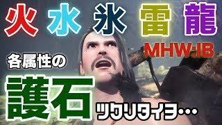 【MHW:IB】各属性の護石を作りたい！【佐野厄除け大師】