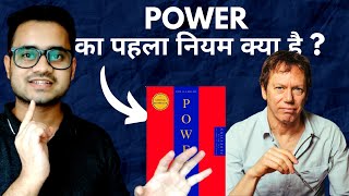 48 laws of Power by Robert Greene Book summary in Hindi | Part 1 | Mind It