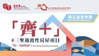 救世軍「齊+」@三聖過渡性房屋項目介紹短片 Promotional Video of TSA 'To．Gather'@ Sam Shing Transitional Housing Project