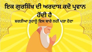 When is prayer accepted? ਅਰਦਾਸ ਕਦੋ ਪ੍ਰਵਾਨ ਹੋਂਦੀ ਹੈ ? 89% people don't know #trending #sikhitihaas