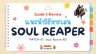 Guide Soul Reaper [ Part -1 ] - ข้อมูลพื้นฐาน