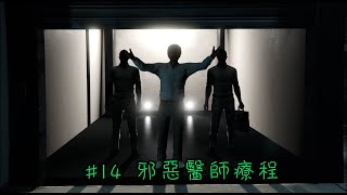 GTA Online [洛聖都毒梟大戰] #14 邪惡醫師療程