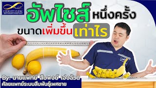 เพิ่มขนาดน้องชาย 1 ครั้ง ขนาดเพิ่มขึ้นเท่าไร ไปฟังหมอเบียร์