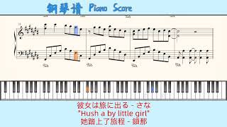 彼女は旅に出る - さな🎹Piano Score钢琴谱 指法🎹\