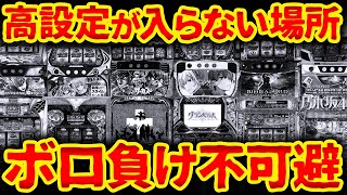 【この台打ってる人は養分確定】業界歴10年以上の店長が語る パチ屋が回収する機種ランキング【店長シャルのぶっこみTV#232】