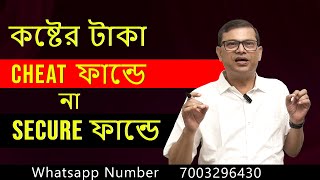 কষ্টের টাকা চিট ফান্ডে নাকি সিকিউর ফান্ডে | Beware of Cheat Funds | How to Keep Your Money Secure