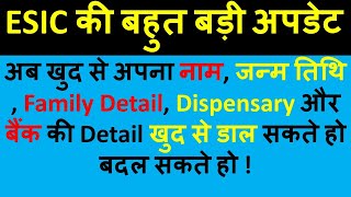 ESIC BIG UPDATE | ESI में खुद से अपना नाम ,जन्म तिथि और Family Detail अपडेट करें  |ESI ki new update