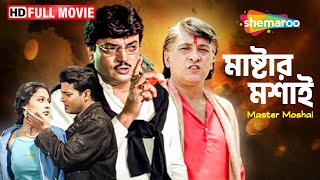 Master Moshai - Bengali Full Movie | মাষ্টার মশাই | Starring Victor Banerjee \u0026 Chiranjit | Shemaroo