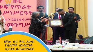 8ኛው ዙር ሃገር አቀፍ የሽልማት ስነ-ስርዓት በታላቁ ቤተመንግስት