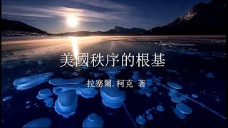 04第二章 法律与先知 1. 从西奈山到马萨诸塞湾