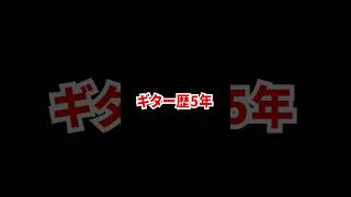 ギターで「何か弾いて」と言われた時の歴による対応の違い #Shorts