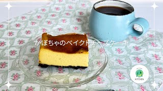 かぼちゃの素朴な甘味が美味しいベイクドチーズケーキ