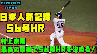 村上宗隆　最後の最後で日本人最多の56号ホームラン！！　2022/10/3 vs横浜