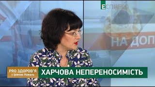 PRO здоров'я | Харчова непереносимість