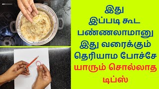 இது இப்படி கூட பண்ணலாமானு இது வரைக்கும் தெரியாம போச்சே | Useful Idea | Amazing Kitchen Tips | Tricks