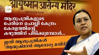 ഇനി ആശുപത്രികൾ ‘ആയുഷ്മാൻ ആരോഗ്യ മന്ദിർ’ | Madhyamam |