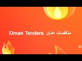 Oman Tenders  مناقصات عمان