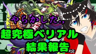 【モンスト】超究極ベリアル　結果報告　やらかしました...