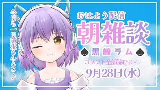 【新人Vtuber】黒崎ラムのおはよう配信【朝活】