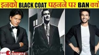 देवानंद के काले कोट पे क्यों लगी पाबंदी | Why Dev Anand Was Banned From Wearing Black Coat | #shorts