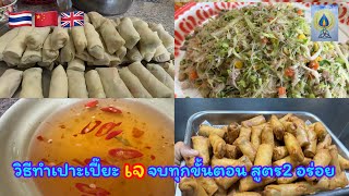 EP370 ปอเปี๊ยะเจสูตร2 อร่อยได้สุขภาพหอมกลิ่นเผือก￼#food#vegetarian#อาหารเจ#อาหาร#อาหารอีสาน#อาหารไทย