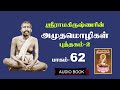 Sri Ramakrishnarin Amudha Mozhigal -62 II ஸ்ரீராமகிருஷ்ணரின் அமுதமொழிகள்-62