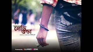 Lady Gunda-2018, (লেডি গুন্ডা) Short Film by Rain Joy | AB Emon | Obonti | Sintiya | Reshmi