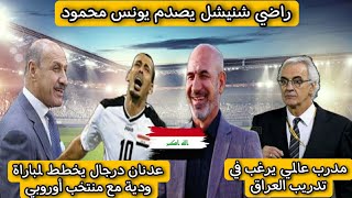 راضي شنيشل يصدم يونس محمود .. مدرب عالمي يرغب في تدريب العراق