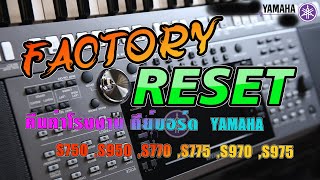 Factory Reset คืนค่าโรงงาน คีย์บอร์ด YAMAHA YAMAHA PSR S750 ,S950 ,S770 ,S775 ,S970 ,S975