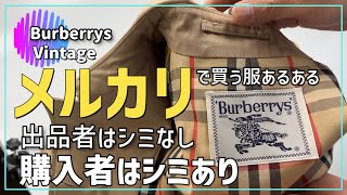 メルカリあるある　大事にし過ぎて長く収納してたバーバリーあるある　カビ染み　染み抜き