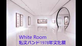 私文バンド1978年文化祭 White Room