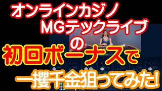 オンラインカジノMGテックライブの初回ボーナス15,000円で一攫千金狙ってみた！（ライブバカラ）