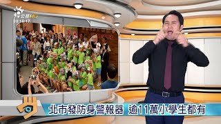 20180906 公視手語新聞