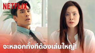 อ้าย..คนหล่อลวง Highlight - 'ใบเฟิร์น' เล่นใหญ่ แผนหลอกลวง! | Netflix