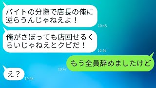 有能なバイトを見下す店長が「俺の指示に従えない無能は全員クビだ！」と発言した。