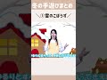 【手遊び】冬におすすめ「雪のこぼうず」