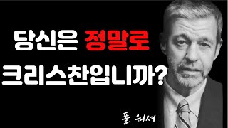 당신은 진짜 크리스찬입니까? ㅣ 폴워셔 명설교