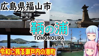 【歴史ある自然と町並み】ゼロたび～VOICEROID実況旅動画～広島県　鞆の浦編