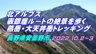 【4K登山】燕岳・大天井岳トレッキング2022.10.2～3(長野県安曇野市)