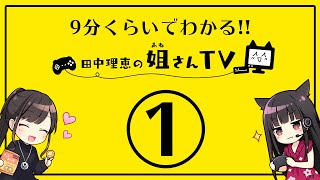 9分ぐらいでわかる!!田中理恵の姐さんTV①