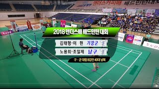 40대 남자복식  8강전 ( 부산 기장군 VS 부산 남구 ) - 2018 앤더스배 배드민턴대회