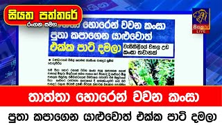 තාත්තා හොරෙන් වවන කංසා 'පුතා කපාගෙන'  යාළුවොත් එක්ක පාටි දමලා