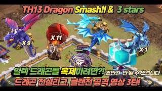 일렉 드래곤을 복제하려면!? 전설리그 13홀 드래곤 완파 강좌 영상! 클래시 오브 클랜, COC TH13 Legend League Dragons 3 stars attack!!