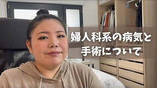 私の病気と手術について/多嚢胞生卵巣症候群/減量手術/海外子育て/国際結婚 フランス/海外子育てママ/家族/フランス/国際ファミリー/海外移住/海外生活/海外に住む日本人/日仏ファミリー/日仏夫婦/