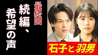 ｢石子と羽男｣最終回 最高の幕引きに続編を希望する声も…ドラマ第10話感想