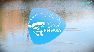 День рыбака – 1 серия