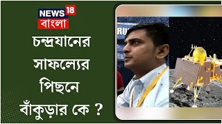 Chandrayaan-3 : Bankura র বিজ্ঞানীর হাত ধরে ছুটবে রোভার, চন্দ্রযানের সাফল্যে পিছনে কে ইনি ? | N18V